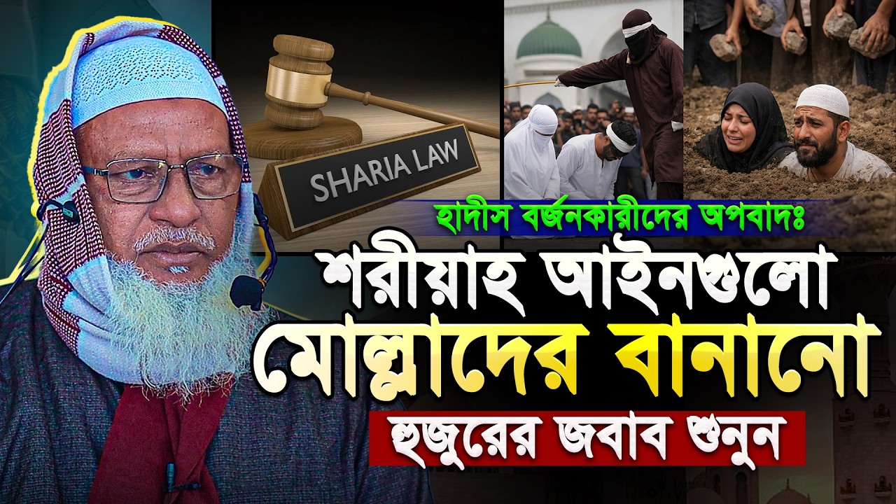 প্রচলিত শরীয়াহ আইনগুলো মোল্লাদের তৈরী⁉️ হাদীস বর্জনকারীদেরকে কড়া জবাব দিলেন - মাও. মোজাম্মেল হক