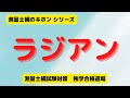 測量士補試験の受験生が一番最初に立ち止まってしまう、ラジアンについて【測量士補試験のキホン】