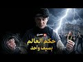 نزل من الجبل ليبحث عن أهله فاحتقره والدها لكن قوته الحقيقية أرعبت المدينة