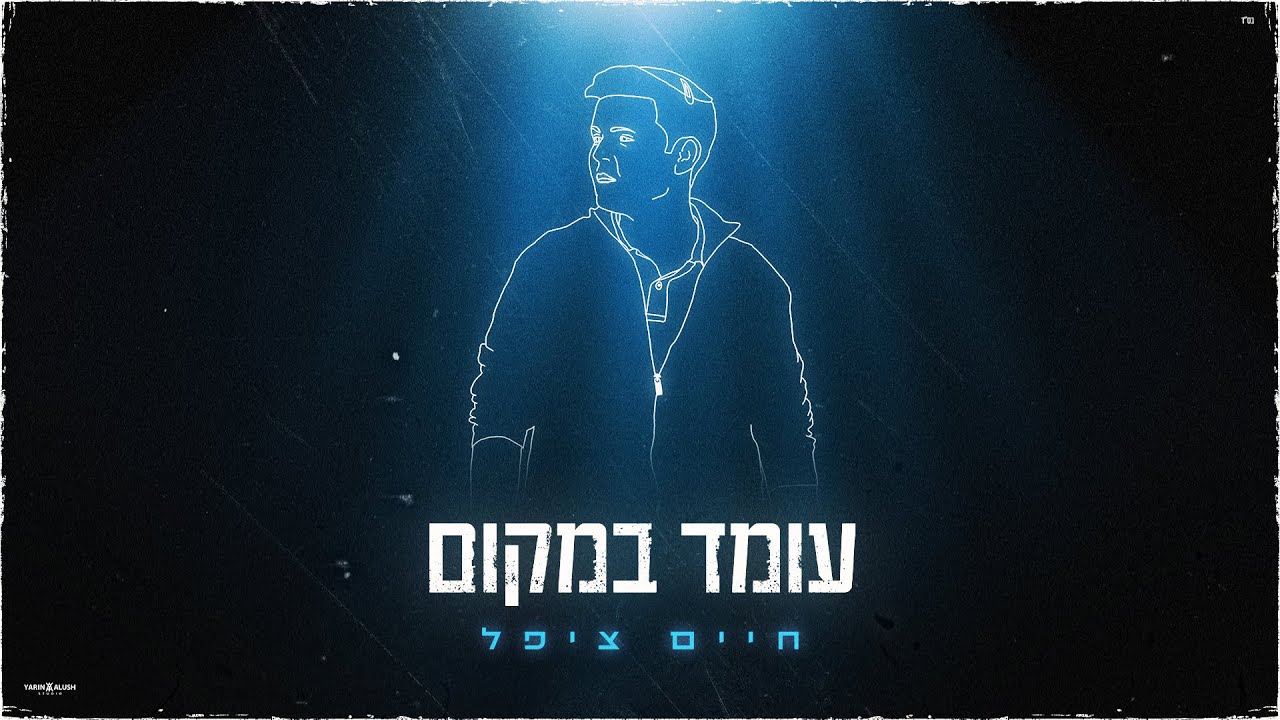חיים ציפל - עומד במקום (Prod. by DEGO) | Chaim Zippel - Omed Bamakom