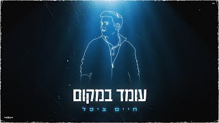 חיים ציפל - עומד במקום