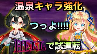 白猫 温泉キャラ最前線復帰 最新hellで試運転 新たなる世界 新たなる始まり 最新人気スマホゲーム動画まとめ