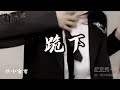 少御音 跪下 少御音 跪下