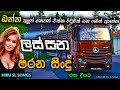 Sinhala old songs i shaa fm sindu kamare nonstop i 2023 best sinhala songs collection hiruslsongs