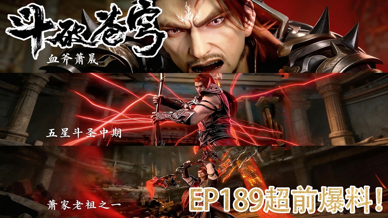 🪓【BTTH】EP189爆料！血斧萧晨首次登场！红发配八块腹肌霸气侧漏，仅一击重创魂殿殿主！