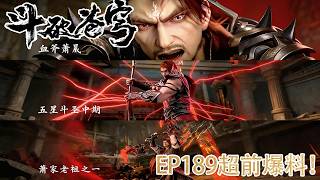 🪓【BTTH】EP189爆料！血斧萧晨首次登场！红发配八块腹肌霸气侧漏，仅一击重创魂殿殿主！