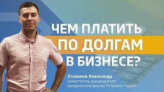 Чем платить по долгам в бизнесе?