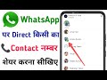 WhatsApp Par Contact Number Share Kaise Karen | How To Share Contact Number In WhatsApp | Share Kare