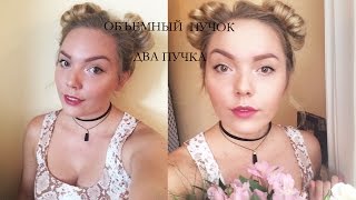 КАК СДЕЛАТЬ ОБЪЕМНЫЙ ПУЧОК/ДВА ПУЧКА?(В этом видео Вы уведите, как сделать объемный пучок или как сделать два пучка на голове на средние волосы:), 2016-09-04T14:31:19.000Z)