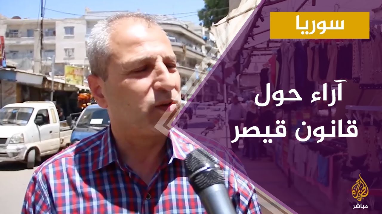 آراء عدد من السوريين بمدينة إدلب في تطبيق قانون قيصر
