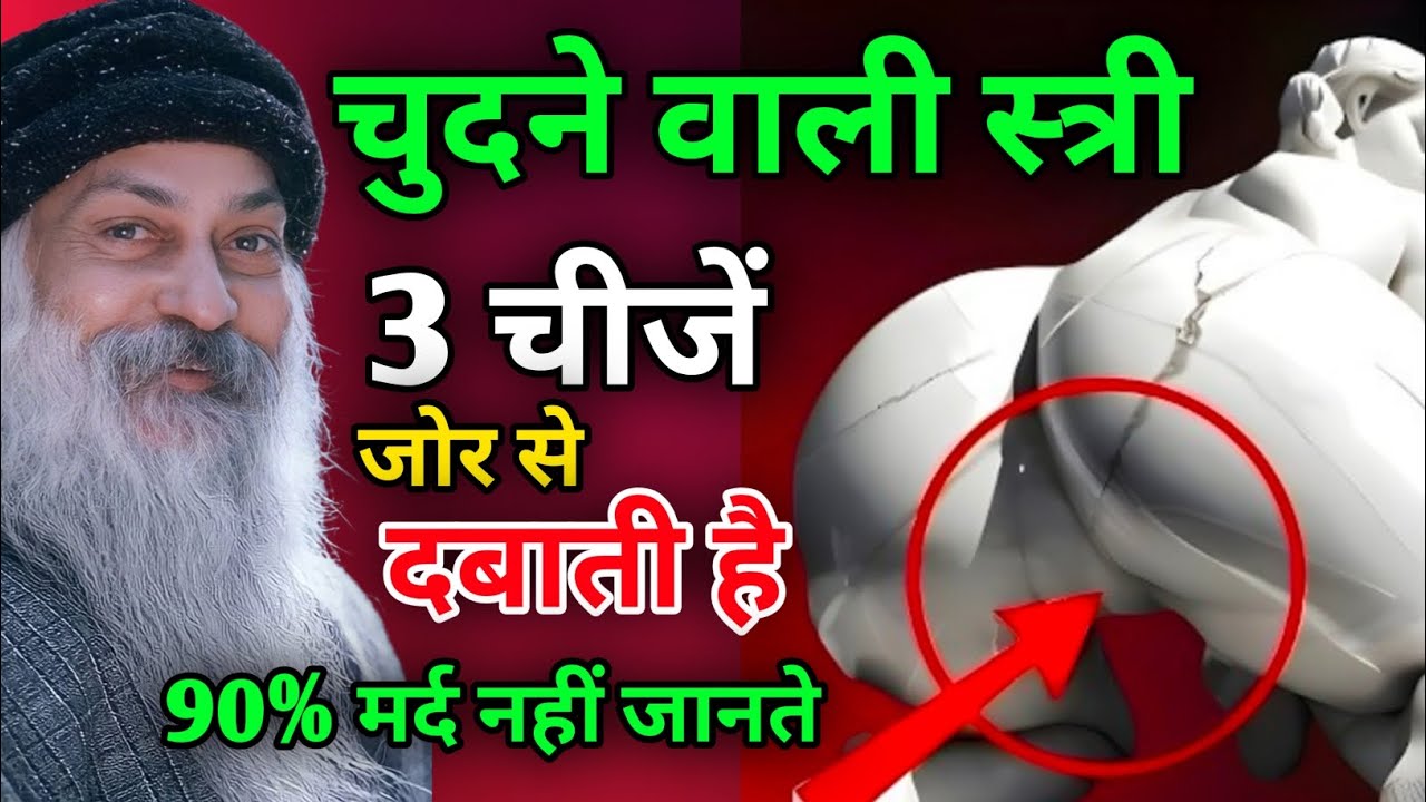 चुनने वाली स्त्री क्यों ये 3 चीज़ें ज़ोर से दबाती है| Osho on Woman Psychology |90% पुरुष नहीं जानते