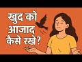 खुद को आजाद कैसे रखें#boardexam #motivation #life#successmindset