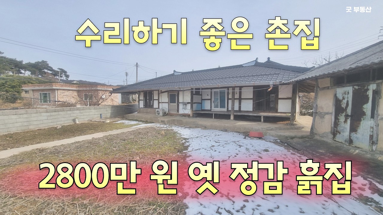 [ 시골집 ]  옛 감성돋는 2000만원 대 시골 촌집 매매