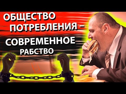 ОБЩЕСТВО ПОТРЕБЛЕНИЯ – СОВРЕМЕННОЕ РАБСТВО | ЛОМАЮ СИСТЕМУ #13