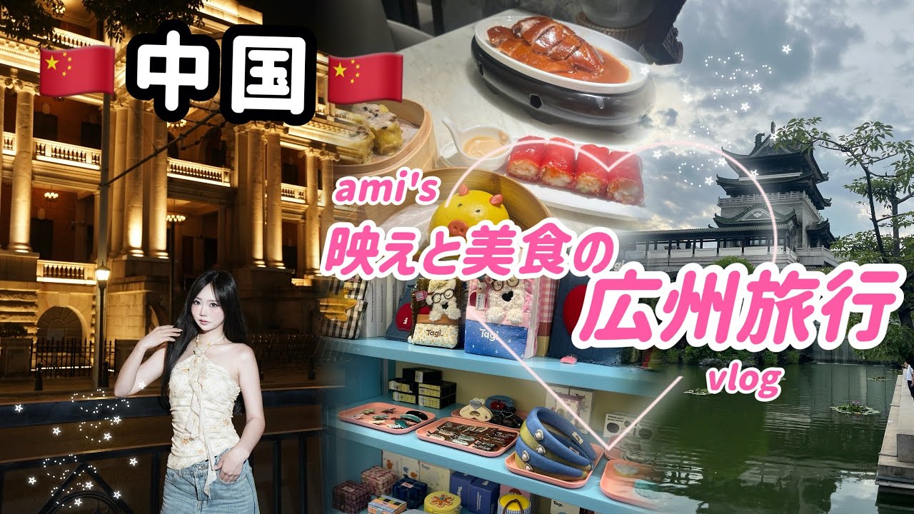【女ひとり中国旅行🇨🇳】映え目的で広州旅行に行ったのに美食の街すぎた件。#永慶坊 #陶陶居 #沙面島
