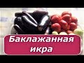 334 Баклажанная икра. Вкуснее не встречала.