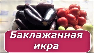 334 Баклажанная икра. Вкуснее не встречала. 334 Баклажанная икра. Вкуснее не встречала.