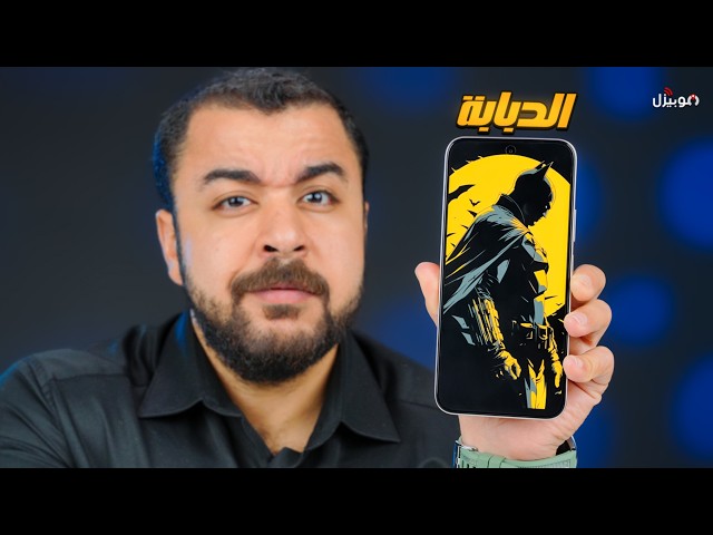 الموبايل الدبابة وحش البطارية.. ولكن 🔨