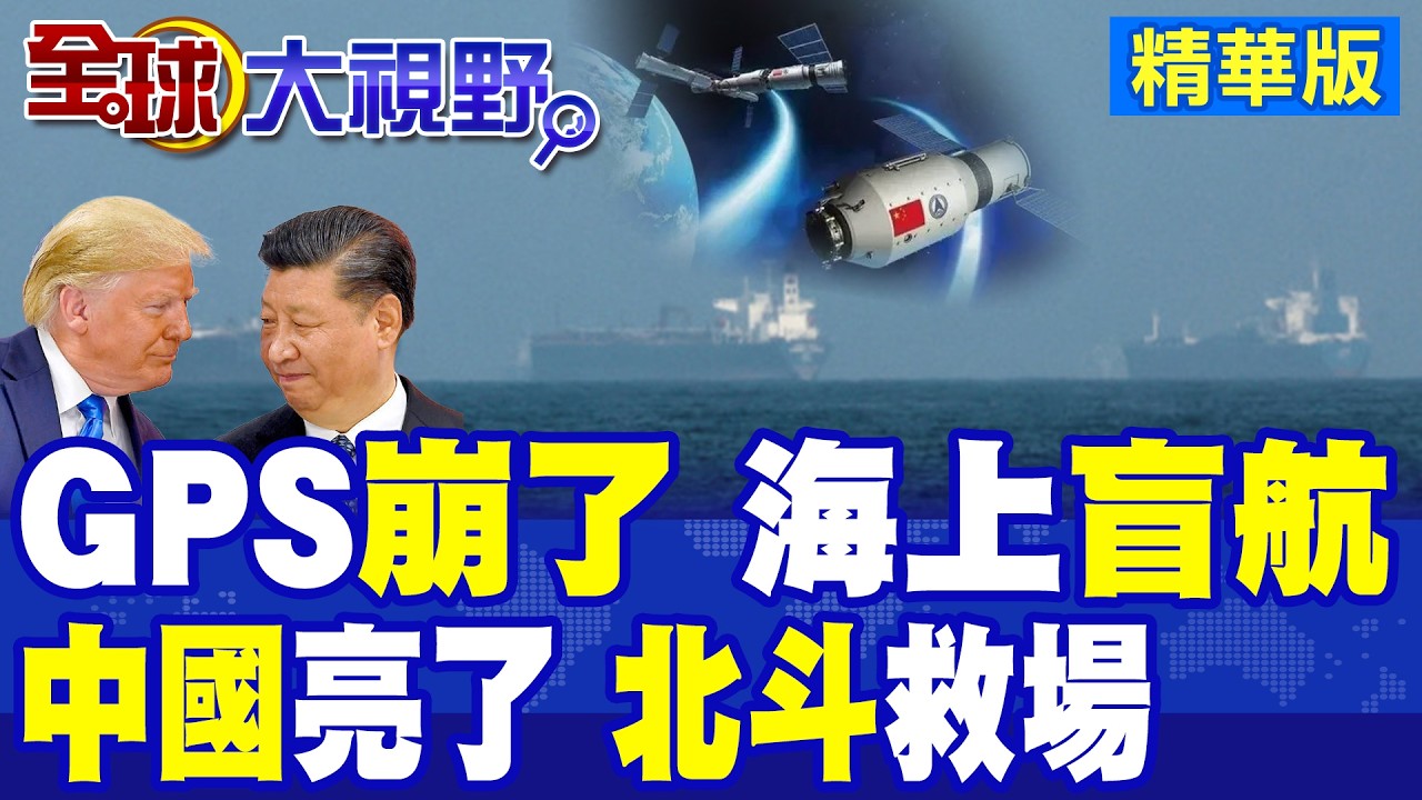 全球航運驚魂夜! 荷姆茲海峽GPS突然失靈 數百商船陷海上盲航 中國北斗高燃救場 全球航運格局恐被改寫!|【全球大視野】精華版 ‪‪@全球大視野Global_Vision
