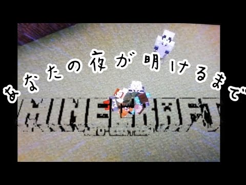 【Minecraft】あなたの夜が明けるまでMAD#マイクラ #wiiu #感動する話  #shots #あなたの夜が明けるまで #MAD