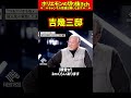 【ホリエモン】吉幾三邸【堀江貴文 切り抜き ai】