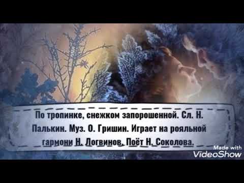 Снежком запорошена караоке. По тропинке снежком запорошенной текст. На тропинке снежком запорошенной. По тропинке снежком запорошенной игра на гармони. По тропинке луной запорошенной.