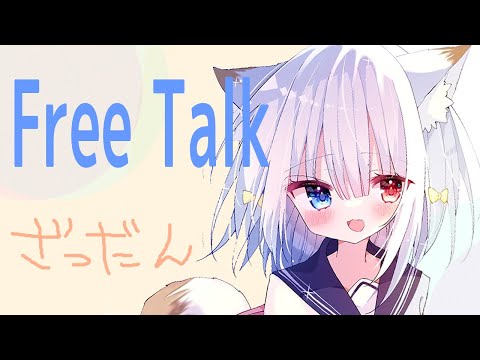 Free Talk 【ただいま