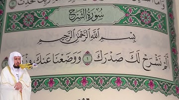سعد الغامدي - سورة الشرح (94) بجودة عالية - Saad Al Ghamdi - Surah Ash-Sharh [94]