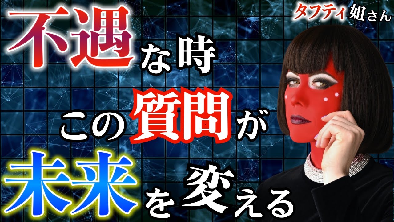 【タフティ実践】不遇な現実を変える“脳の裏コマンド”７選