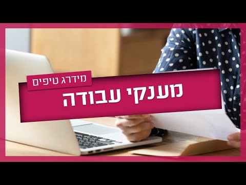 וִידֵאוֹ: מי זכאי להכנסה שלא הרווחת?