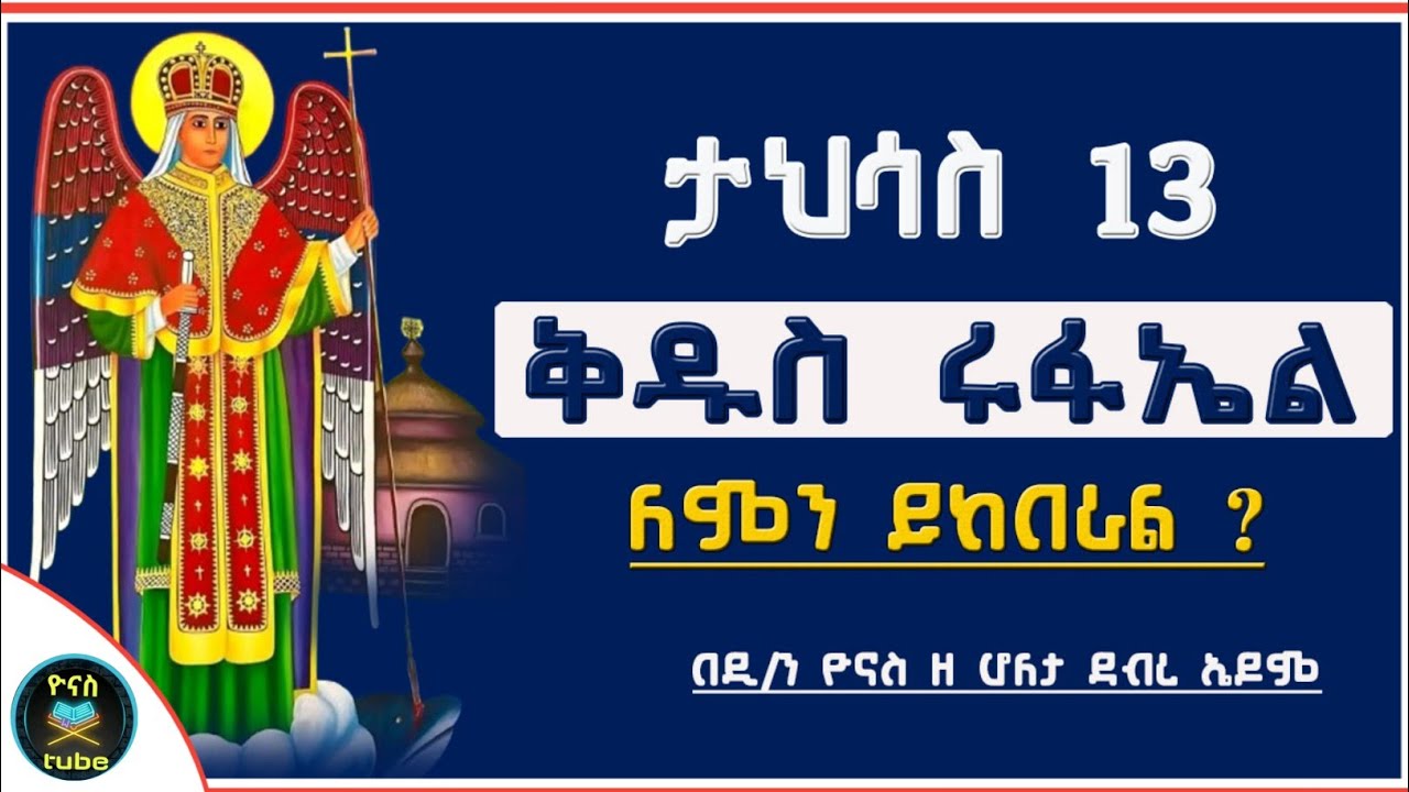 Ethiopia :- ታህሳስ 13 | ቅዱስ ሩፋኤል | ለምን ይከበራል ? | tahisas 13 | kidus ...