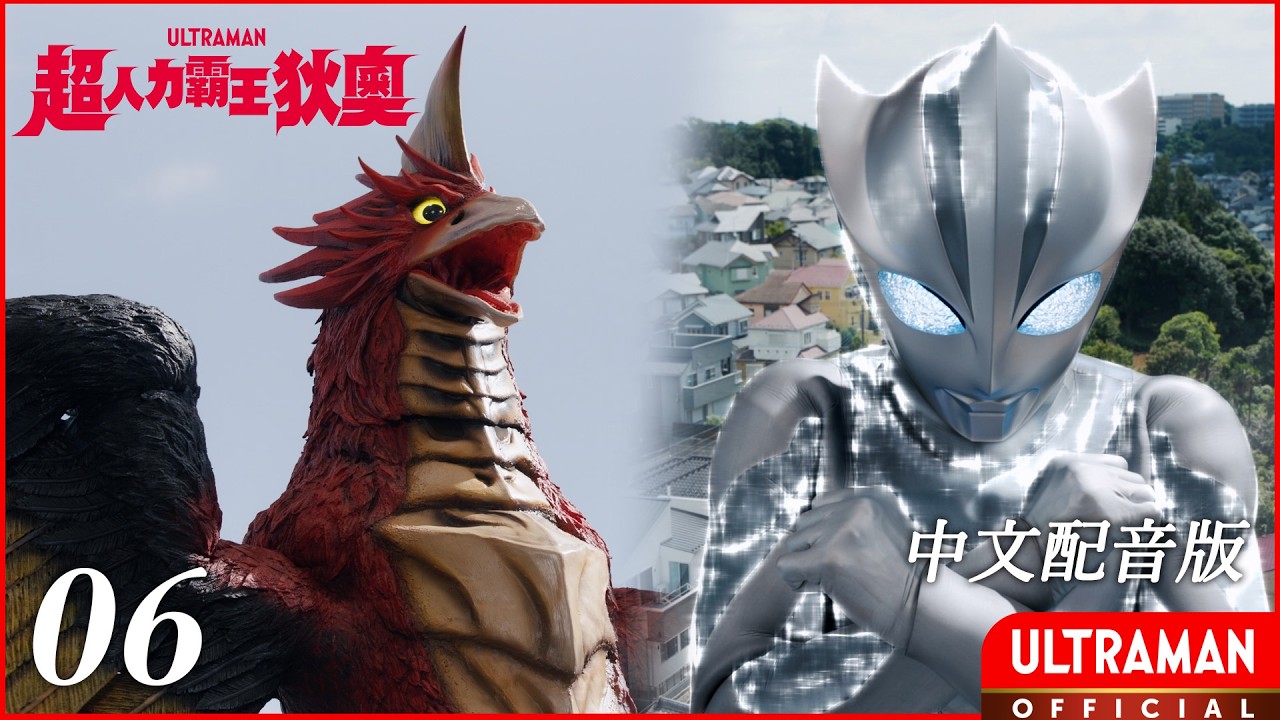 《超人力霸王狄奧》第06集《布奇搬家記》中文配音版 -官方HD- / ULTRAMAN TEO Episode 06 Taiwanese Mandarin ver. 縮圖