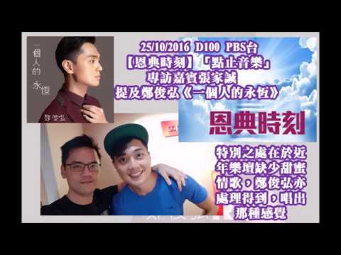 20161025 D100 PBS台【恩典時刻】「點止音樂」專訪嘉賓張家誠提及鄭俊弘《一個人的永恆》