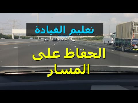 فيديو: كيفية ضبط المسار