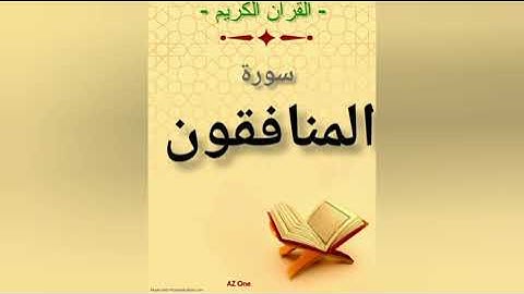 63 - سورة المنافقون - القرآن الكريم