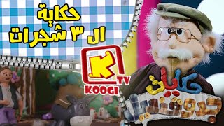 Koogi Tv -  حكاية ال 3 شجرات - حكايات جدو قنديل - قناة كوجى للأطفال