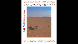 منزل غشام بن النوري ابو خشيم الزيادي الرويلي العنزي  في المتياهة محافظة حفر الباطن