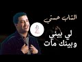 الشاب حسـني لي بيني وبينك مات Cheb Hasni Li Bini Wbinek Mat الشاب حسـني لي بيني وبينك مات Cheb Hasni Li Bini Wbinek Mat