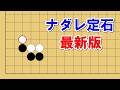 【囲碁講座】ナダレ定石はもう怖くない!AI時代のシンプル対策を完全解説