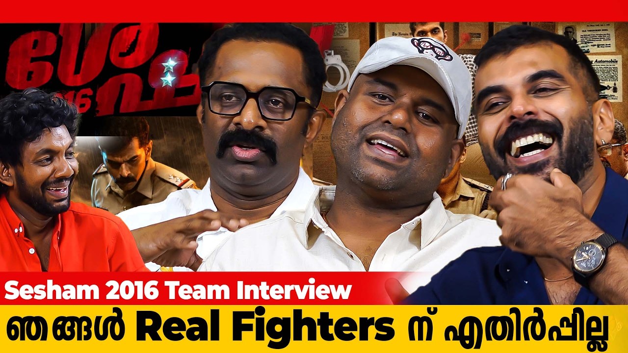 ഞങ്ങൾ Real Fighters ന് എതിർപ്പില്ല | Sesham 2016 Team Interview