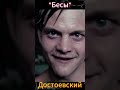 Минутка театра -Бесы- Достоевский