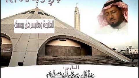 سورة الفاتحة وأوائل سورة يوسف بصوت القارئ خالد عبدالكافي
