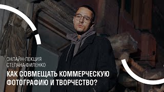 Лекция. Как совмещать коммерческую фотографию и творчество?