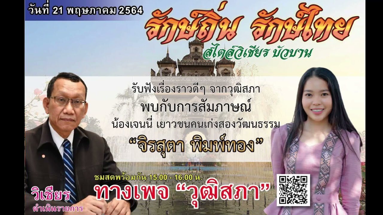 special วีดีโอคลิป เจนนี่ สัมภาษณ์สด รักษ์ถิ่น รักษ์ไทย ของวุฒิสภา