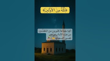 ثُلَّةٌ مِّنَ الْأَوَّلِينَ / سورة الواقعة