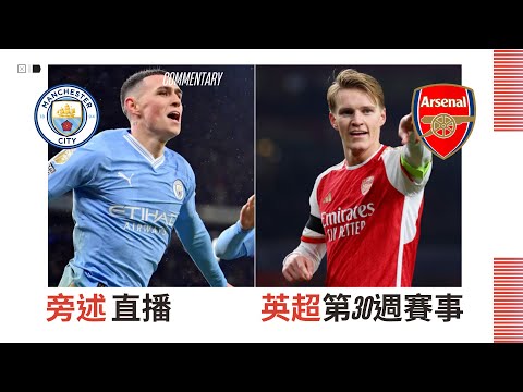 【英超Live旁述】 英超第30週賽事 曼城 VS 阿仙奴 現場旁述 — Manchester City Vs Arsenal 23/24賽季【Hello Anfield】20240331