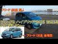 ホンダ 二代目【フリード・ハイブリッド】GB系 "前期型" 内外装レビュー コンパクトだけど7人乗りミニバンの室内の広さとかチェック