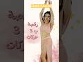 رقصة ب 3 حركات خطفوني عمرو دياب تعليم رقص