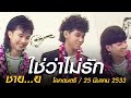 ใช่ว่าไม่รัก - ชาย...ย (โลกดนตรี อาทิตย์ที่ 25 มีนาคม 2533)