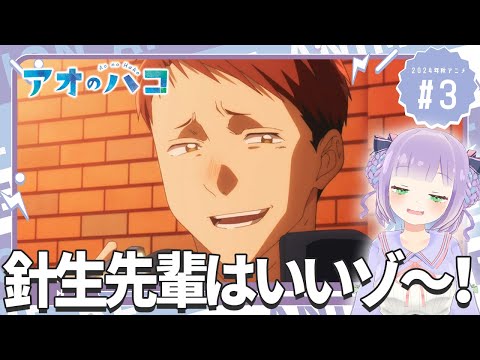 【同時視聴】声優オタクと見る!第3話「アオのハコ」【姫乃えこぴ】